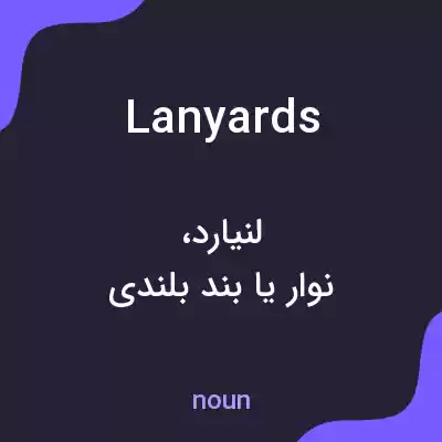 معنی lanyards به فارسی معنی lanyards به فارسی