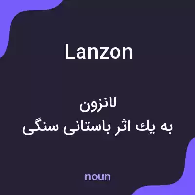معنی lanzon به فارسی معنی lanzon به فارسی