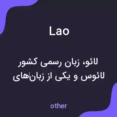 معنی lao به فارسی