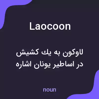 معنی laocoon به فارسی