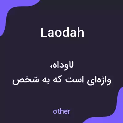 معنی laodah به فارسی معنی laodah به فارسی