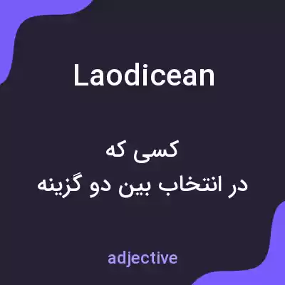 معنی laodicean به فارسی معنی laodicean به فارسی