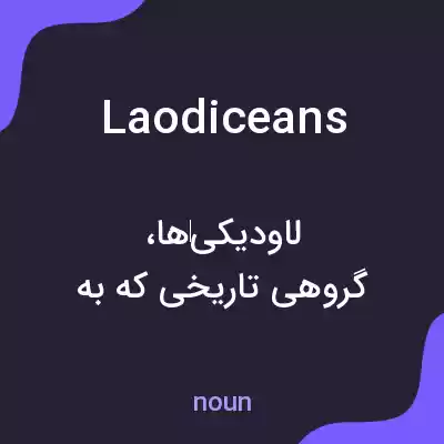 معنی laodiceans به فارسی معنی laodiceans به فارسی