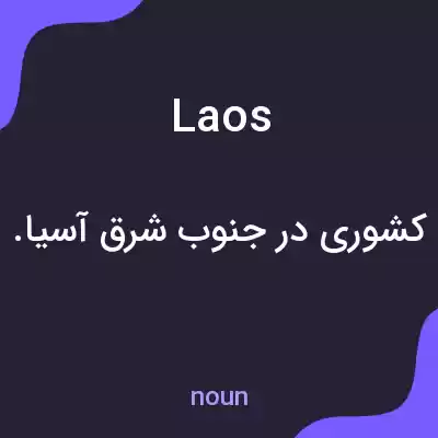 معنی laos به فارسی معنی laos به فارسی