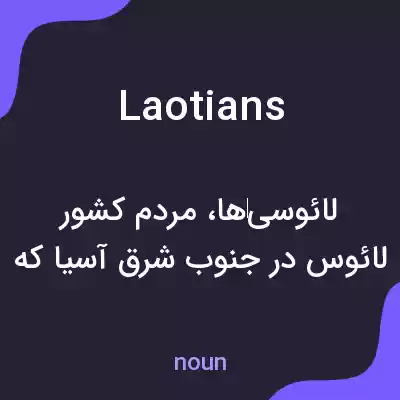 معنی laotians به فارسی معنی laotians به فارسی