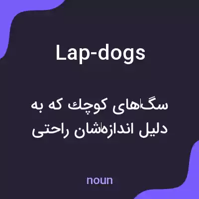 معنی lap-dogs به فارسی معنی lap-dogs به فارسی