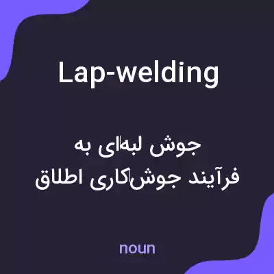 معنی lap-welding به فارسی معنی lap-welding به فارسی