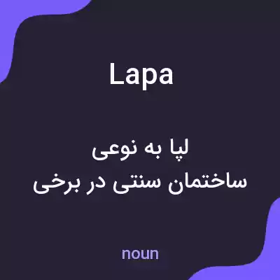معنی lapa به فارسی معنی lapa به فارسی