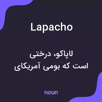 معنی lapacho به فارسی معنی lapacho به فارسی