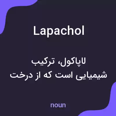 معنی lapachol به فارسی معنی lapachol به فارسی