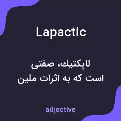 معنی lapactic به فارسی معنی lapactic به فارسی