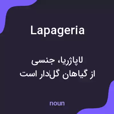 معنی lapageria به فارسی معنی lapageria به فارسی