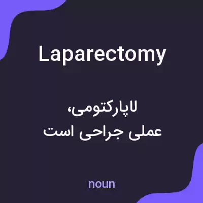 معنی laparectomy به فارسی معنی laparectomy به فارسی