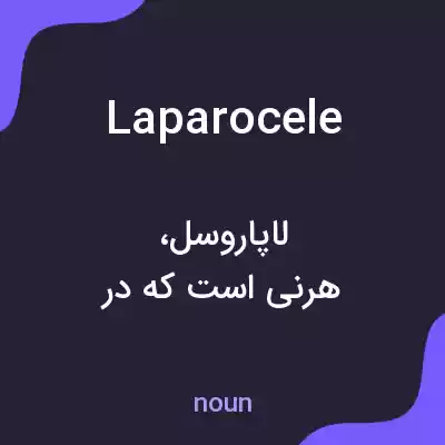 معنی laparocele به فارسی معنی laparocele به فارسی