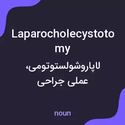 معنی laparocholecystotomy به فارسی معنی laparocholecystotomy به فارسی