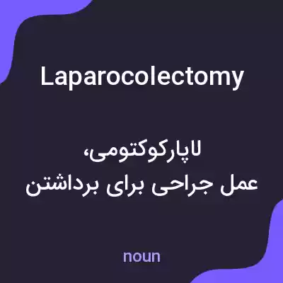 معنی laparocolectomy به فارسی معنی laparocolectomy به فارسی