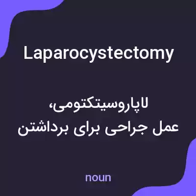 معنی laparocystectomy به فارسی معنی laparocystectomy به فارسی