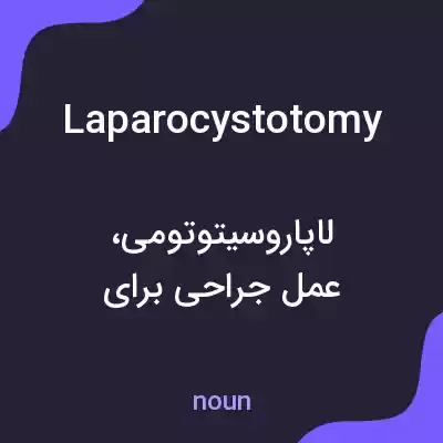 معنی laparocystotomy به فارسی معنی laparocystotomy به فارسی