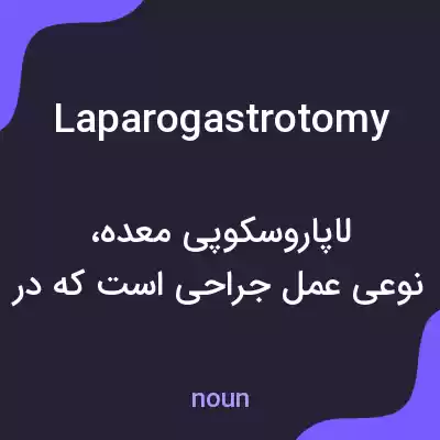معنی laparogastrotomy به فارسی معنی laparogastrotomy به فارسی