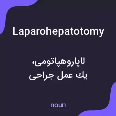معنی laparohepatotomy به فارسی معنی laparohepatotomy به فارسی