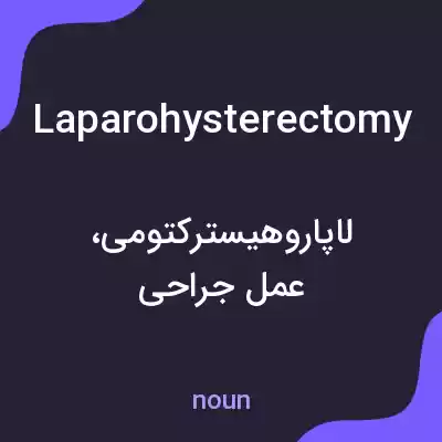 معنی laparohysterectomy به فارسی معنی laparohysterectomy به فارسی