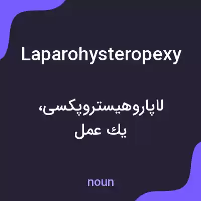 معنی laparohysteropexy به فارسی معنی laparohysteropexy به فارسی
