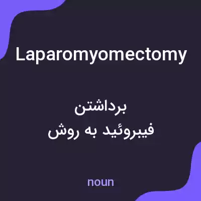 معنی laparomyomectomy به فارسی معنی laparomyomectomy به فارسی