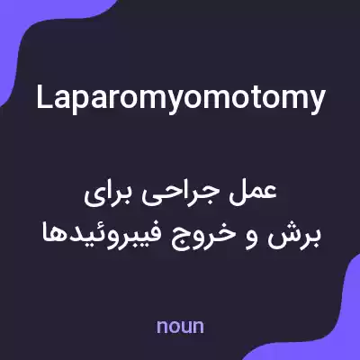 معنی laparomyomotomy به فارسی معنی laparomyomotomy به فارسی