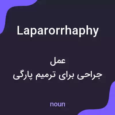 معنی laparorrhaphy به فارسی معنی laparorrhaphy به فارسی
