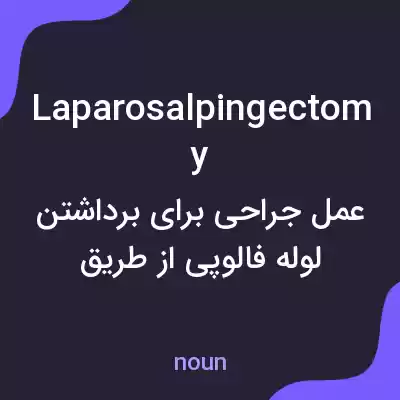 معنی laparosalpingectomy به فارسی معنی laparosalpingectomy به فارسی