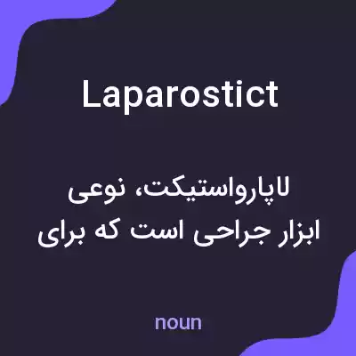 معنی laparostict به فارسی معنی laparostict به فارسی