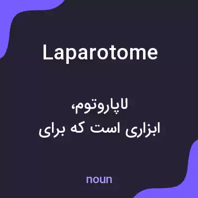 معنی laparotome به فارسی معنی laparotome به فارسی