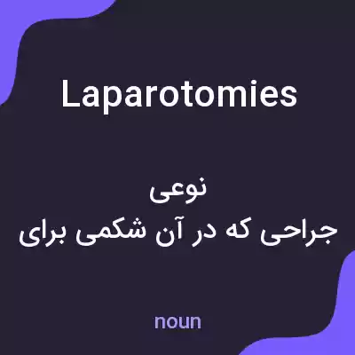 معنی laparotomies به فارسی معنی laparotomies به فارسی