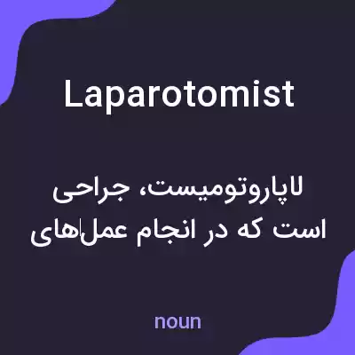 معنی laparotomist به فارسی معنی laparotomist به فارسی