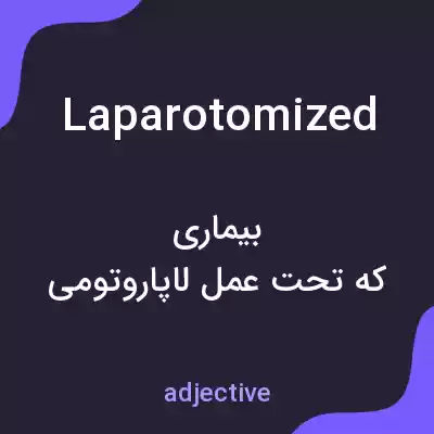 معنی laparotomized به فارسی معنی laparotomized به فارسی