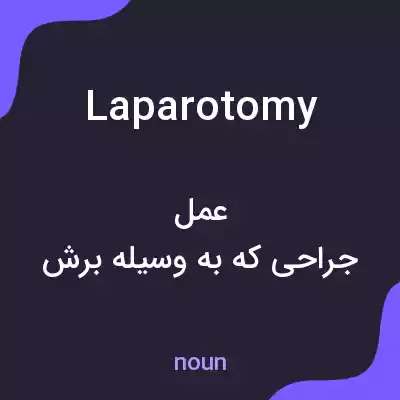معنی laparotomy به فارسی معنی laparotomy به فارسی