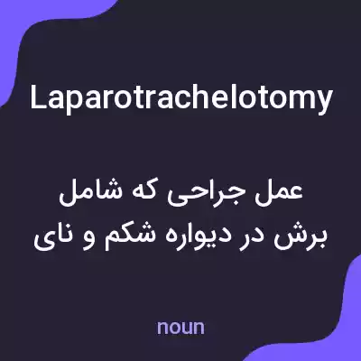 معنی laparotrachelotomy به فارسی معنی laparotrachelotomy به فارسی