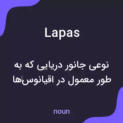 معنی lapas به فارسی معنی lapas به فارسی