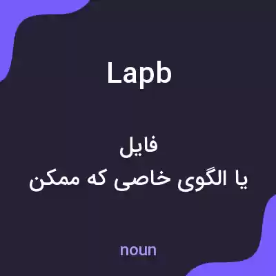معنی lapb به فارسی معنی lapb به فارسی