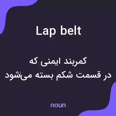 معنی lap belt به فارسی معنی lap belt به فارسی