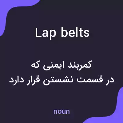 معنی lap belts به فارسی معنی lap belts به فارسی