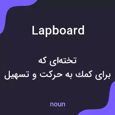 معنی lapboard به فارسی معنی lapboard به فارسی