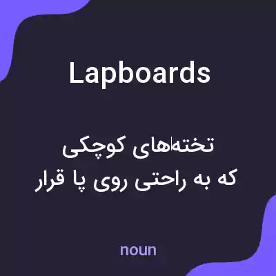 معنی lapboards به فارسی معنی lapboards به فارسی