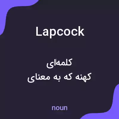 معنی lapcock به فارسی معنی lapcock به فارسی