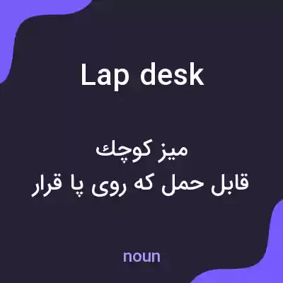 معنی lap desk به فارسی معنی lap desk به فارسی
