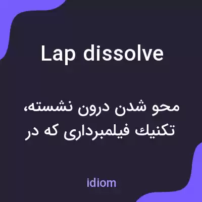 معنی lap dissolve به فارسی معنی lap dissolve به فارسی