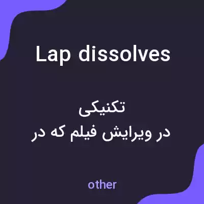 معنی lap dissolves به فارسی معنی lap dissolves به فارسی