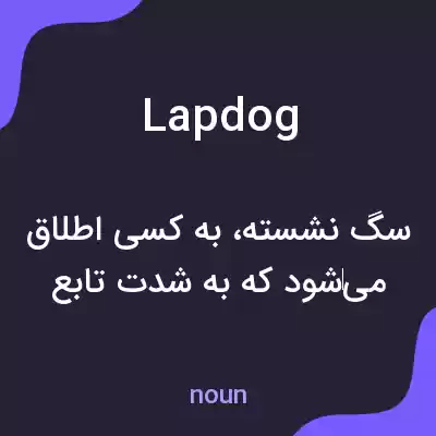 معنی lapdog به فارسی معنی lapdog به فارسی