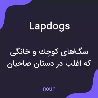 معنی lapdogs به فارسی معنی lapdogs به فارسی