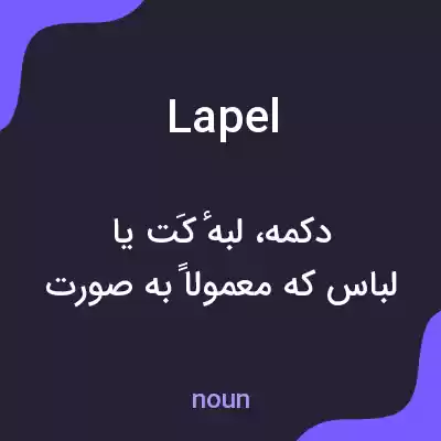 معنی lapel به فارسی معنی lapel به فارسی